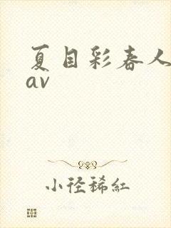 夏目彩春人妻8av