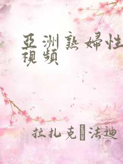 亚洲熟妇性高潮视频