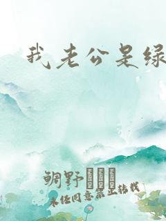 我老公是绿帽奴