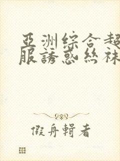 亚洲综合超碰制服诱惑丝袜