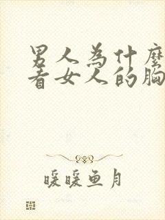 男人为什么喜欢看女人的胸