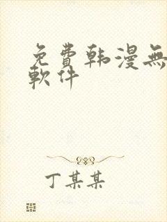 免费韩漫无删减软件