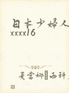 日本少妇人妻xxxxx16