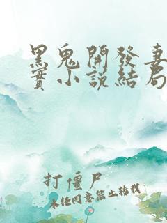 黑鬼开发妻子纪实小说结局