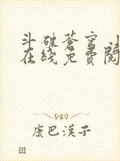 斗破苍穹 小说在线免费阅读