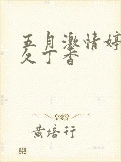 五月激情婷婷久久丁香