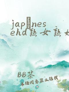 japαnesehd熟女熟妇伦