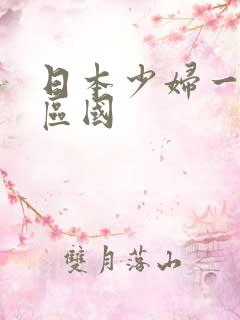 日本少妇一区二区国