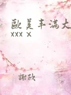 欧美丰满大屁股xxxⅹ