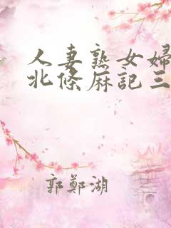 人妻熟女妇av北条麻记三级