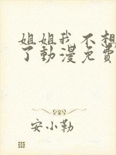 姐姐我不想努力了动漫免费观看全集