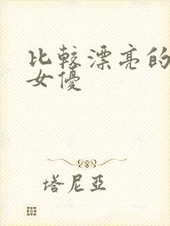 比较漂亮的日本女优