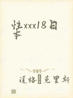 性xxx18日本