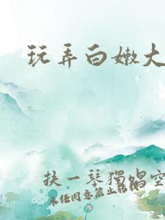 玩弄白嫩大奶子