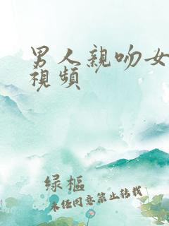 男人亲吻女人胸视频