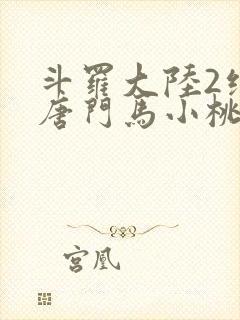 斗罗大陆2绝世唐门马小桃