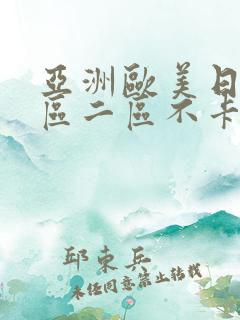 亚洲欧美日韩一区二区不卡在线播放