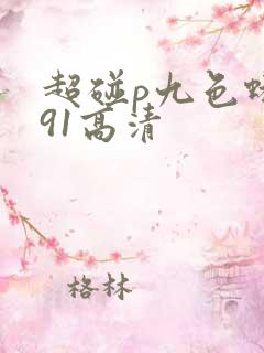 超碰p九色蝌蚪91高清
