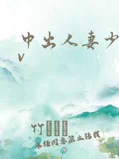 中出人妻少妇av