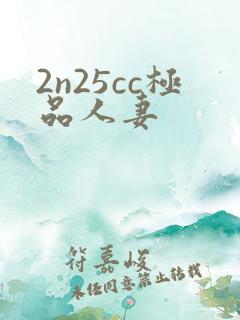2n25cc极品人妻