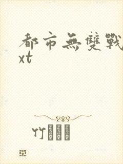 都市无双战神txt