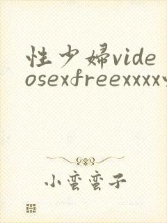 性少妇videosexfreexxxx性感少妇