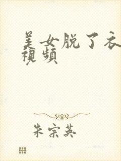 美女脱了衣服的视频