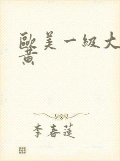 欧美一级大片特黄