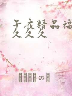 午夜精品福利久久久久