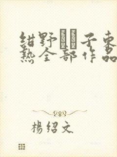 绀野りさ子东京热全部作品番号