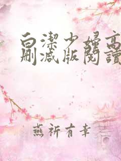 白洁少妇高义无删减版阅读