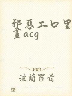 邪恶工口里番漫画acg