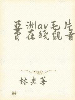 亚洲av毛片免费在线观看