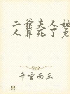 二爷夫人她又把人算死了免费阅读