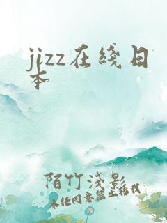 jizz在线日本