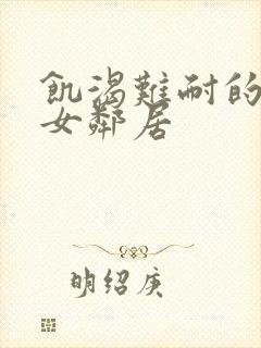 饥渴难耐的隔壁女邻居