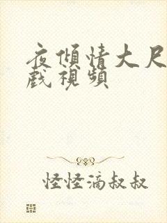 夜倾情大尺度床戏视频