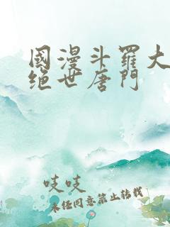 国漫斗罗大陆2绝世唐门