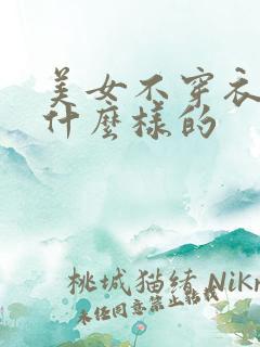 美女不穿衣服是什么样的