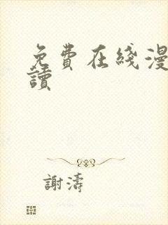 免费在线漫画阅读