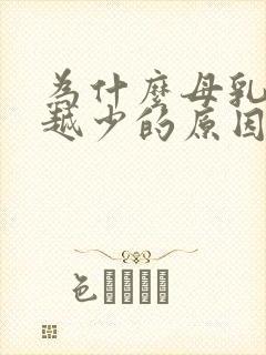 为什么母乳越来越少的原因