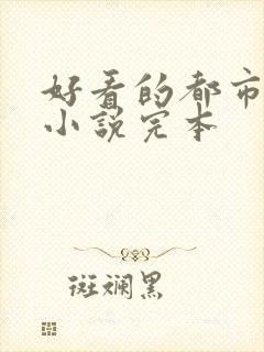 好看的都市重生小说完本