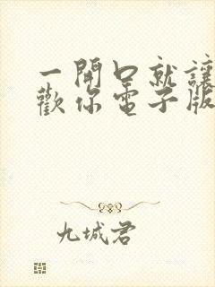 一开口就让人喜欢你电子版