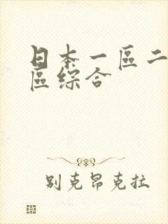 日本一区二区三区综合