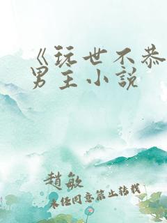 《玩世不恭》双男主小说