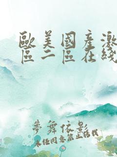 欧美国产激情一区二区在线