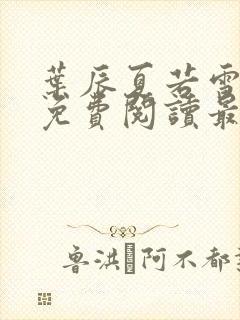 叶辰夏若雪全文免费阅读最新章节无弹窗