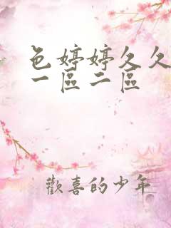 色婷婷久久啪啪一区二区