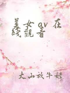 美女 av 在线观看