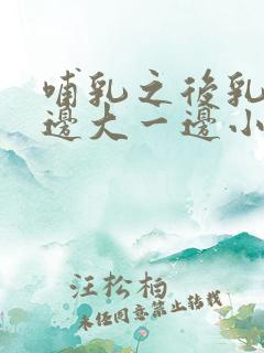 哺乳之后乳房一边大一边小怎么办